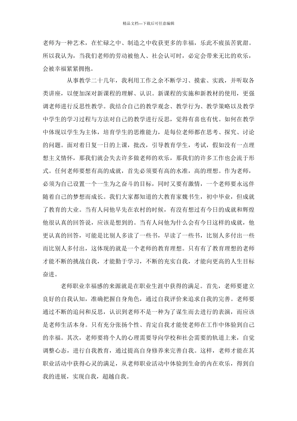 学习《教师职业道德修养》心得体会_第2页