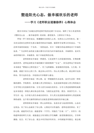 学习《教师职业道德修养》心得体会