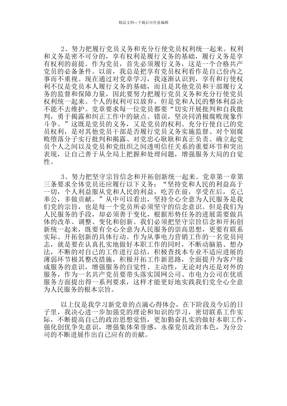 学习《新党章》心得体会_第2页