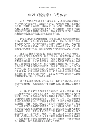 学习《新党章》心得体会