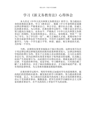 学习《新义务教育法》心得体会