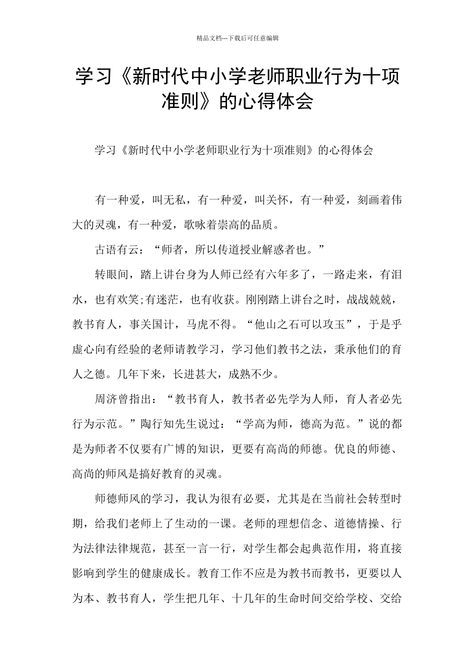 学习《新时代中小学教师职业行为十项准则》的心得体会_第1页