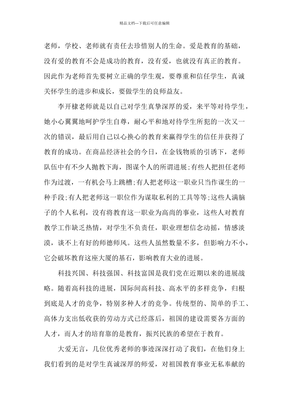 学习《新时代中小学教师职业行为十项准则》的心得体会_第2页