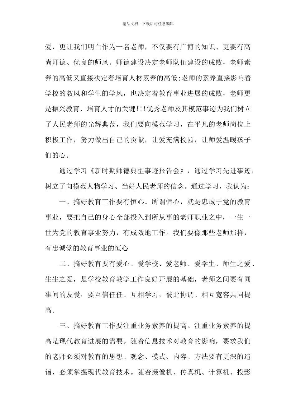 学习《新时代中小学教师职业行为十项准则》的心得体会_第3页