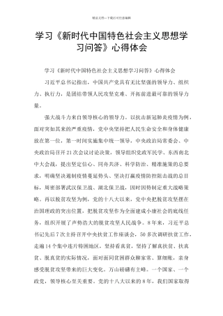 学习《新时代中国特色社会主义思想学习问答》心得体会