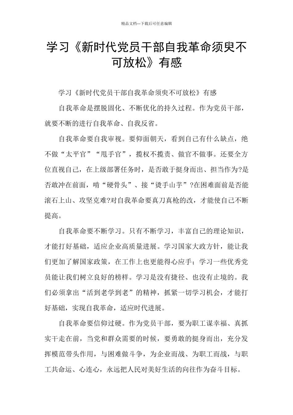 学习《新时代党员干部自我革命须臾不可放松》有感_第1页