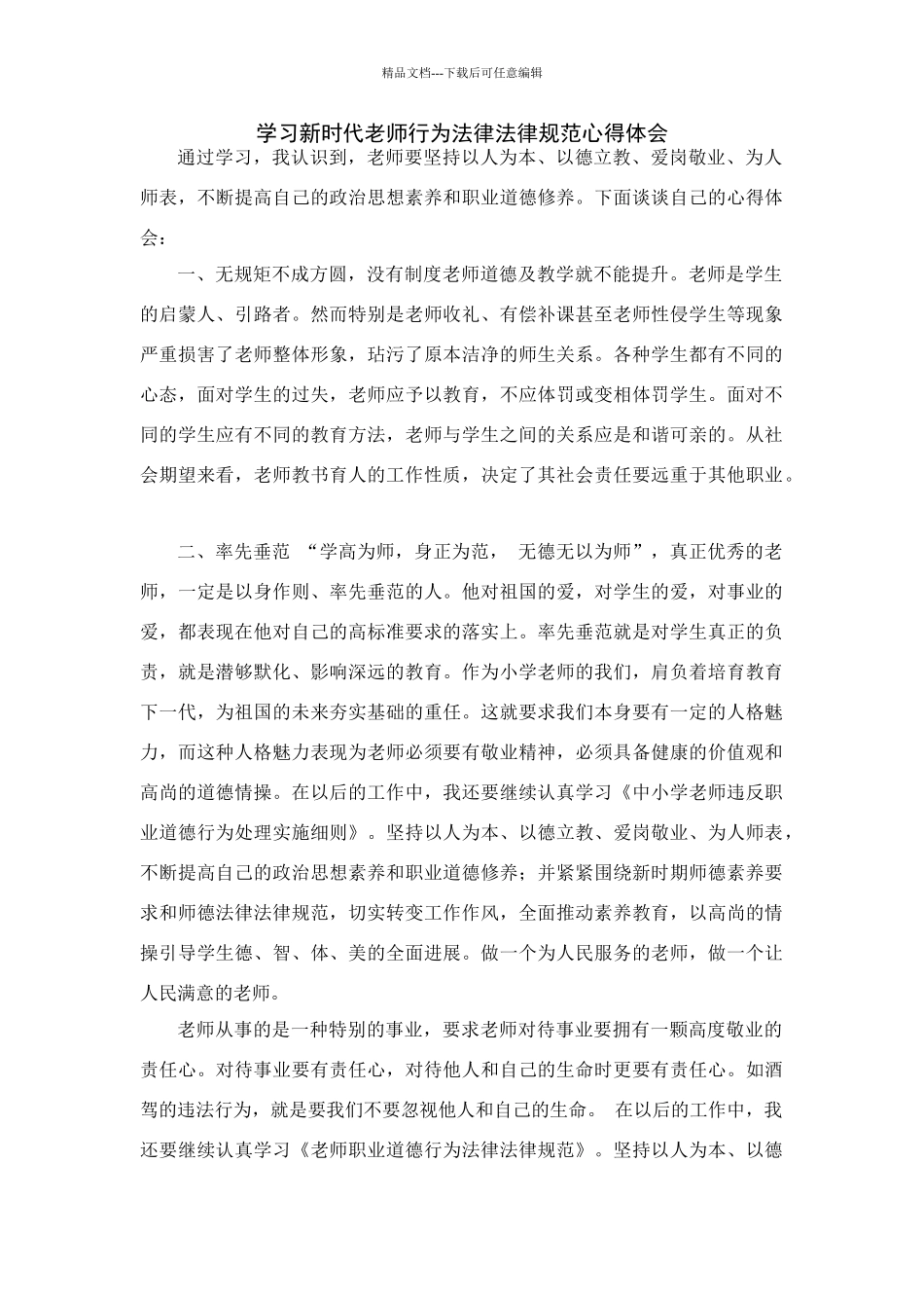 学习《新时代教师行为规范》心得体会4篇_第1页
