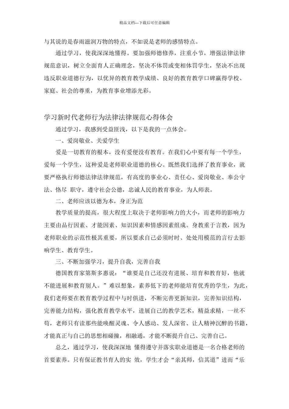 学习《新时代教师行为规范》心得体会4篇_第3页