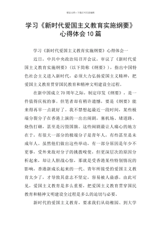 学习《新时代爱国主义教育实施纲要》心得体会10篇