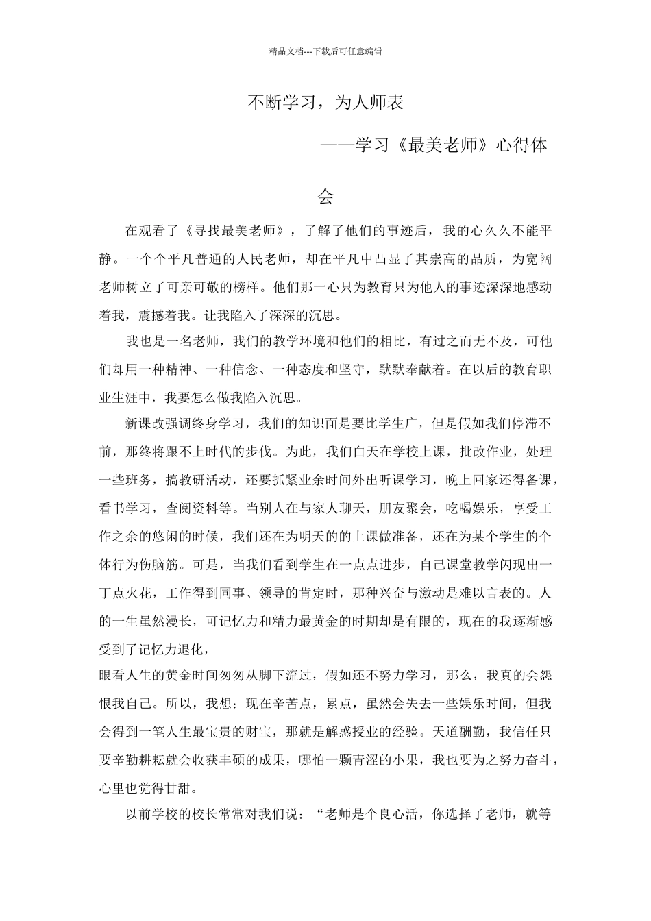 学习《最美教师》心得体会_第1页
