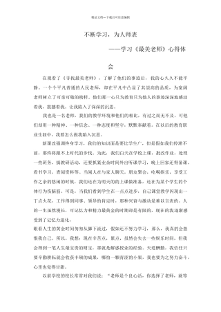 学习《最美教师》心得体会