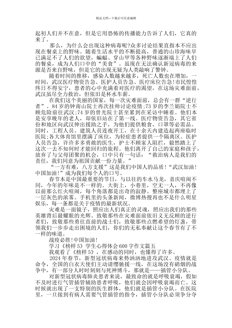 学习《榜样5》学生心得体会600字作文_第3页