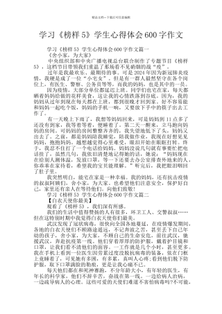 学习《榜样5》学生心得体会600字作文