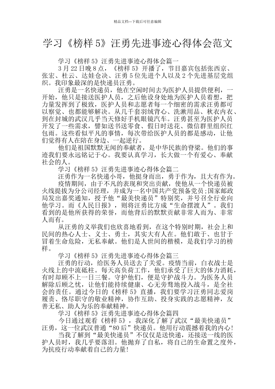 学习《榜样5》汪勇先进事迹心得体会范文_第1页