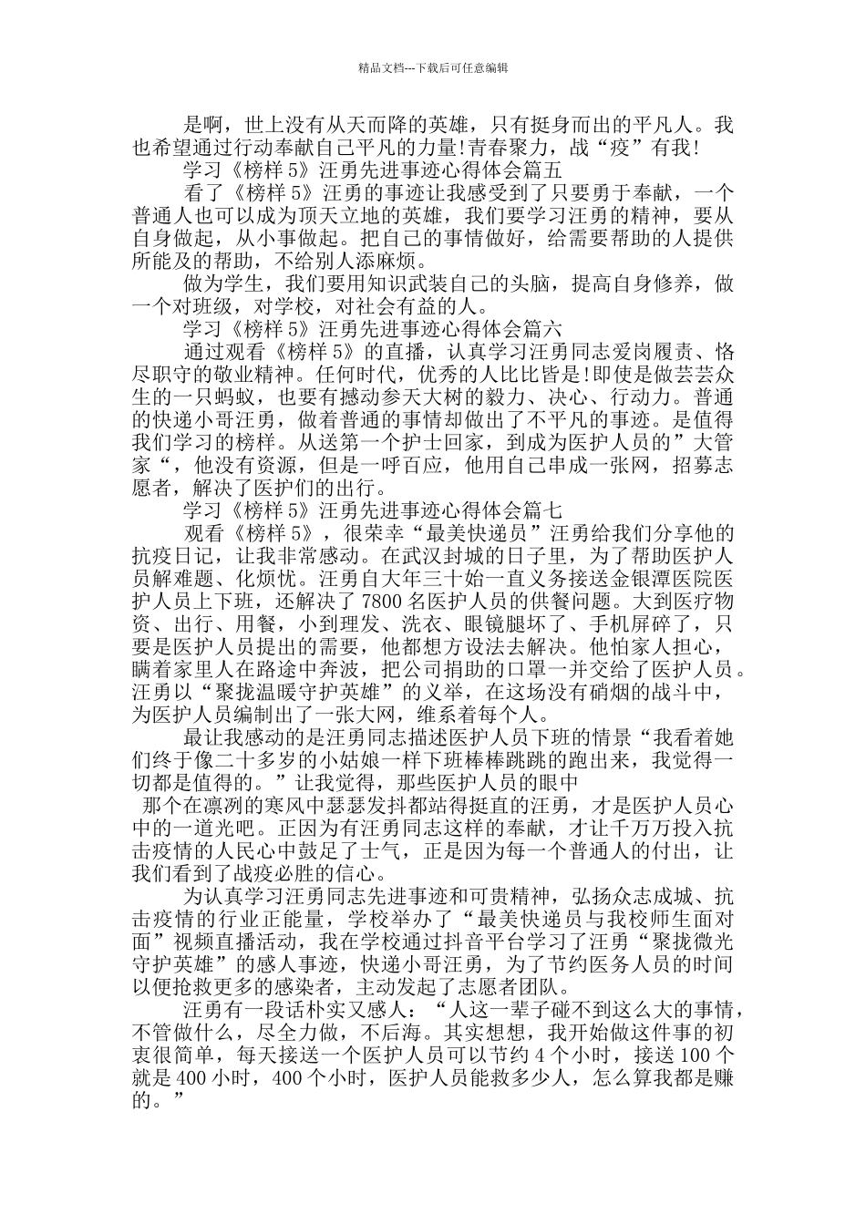 学习《榜样5》汪勇先进事迹心得体会范文_第2页