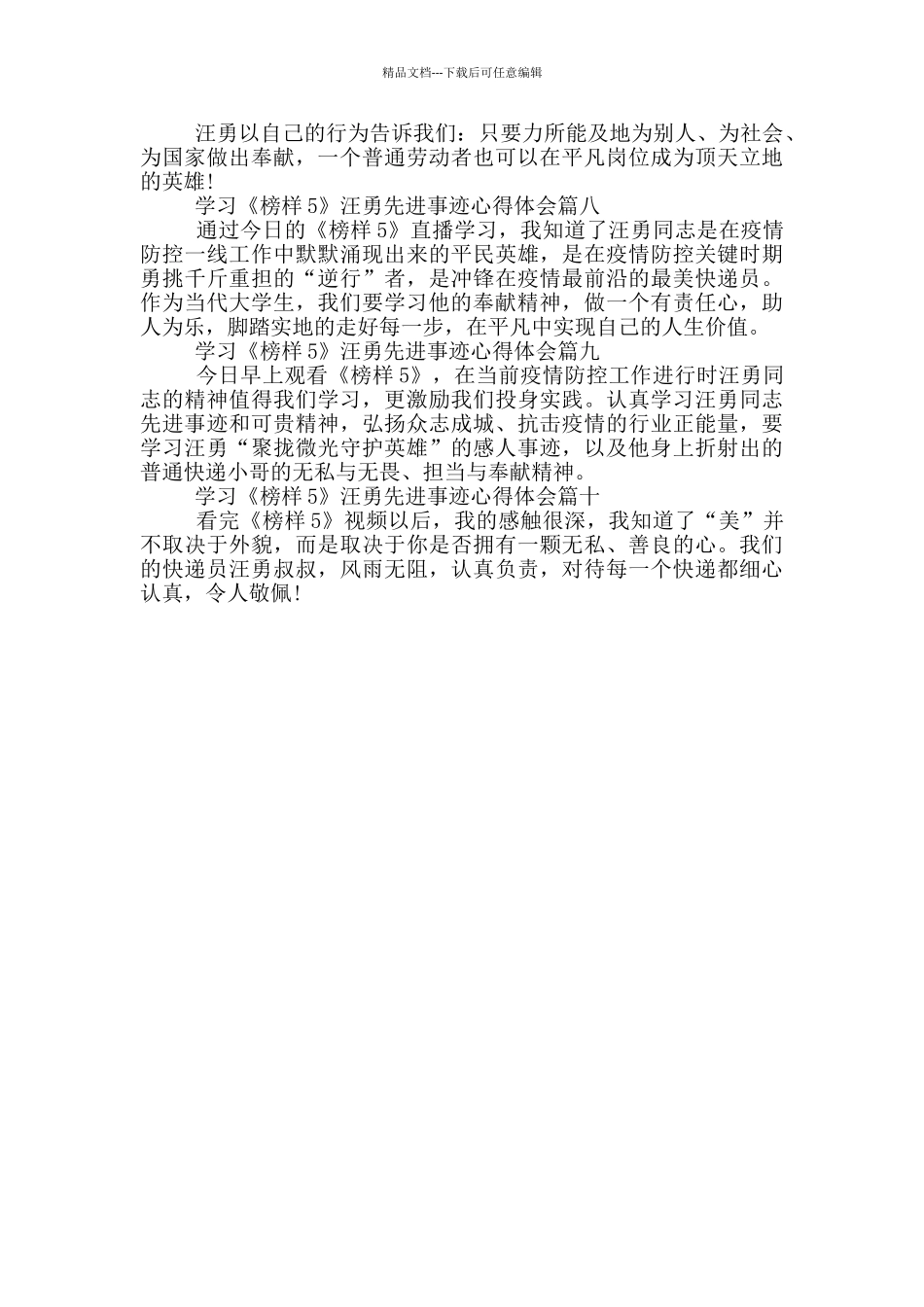 学习《榜样5》汪勇先进事迹心得体会范文_第3页