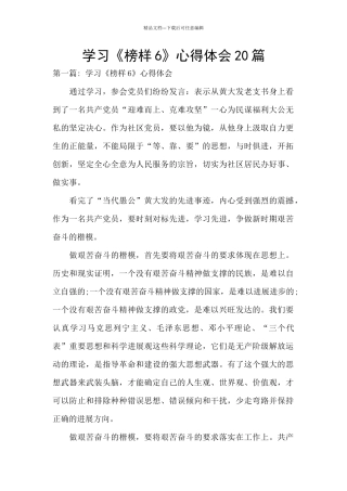 学习《榜样6》心得体会20篇