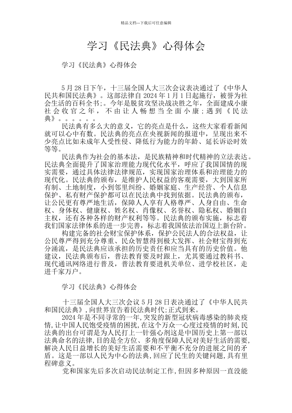 学习《民法典》心得体会_第1页