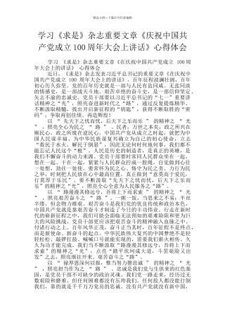 学习《求是》杂志重要文章《庆祝中国共产党成立100周年大会上讲话》心得体会