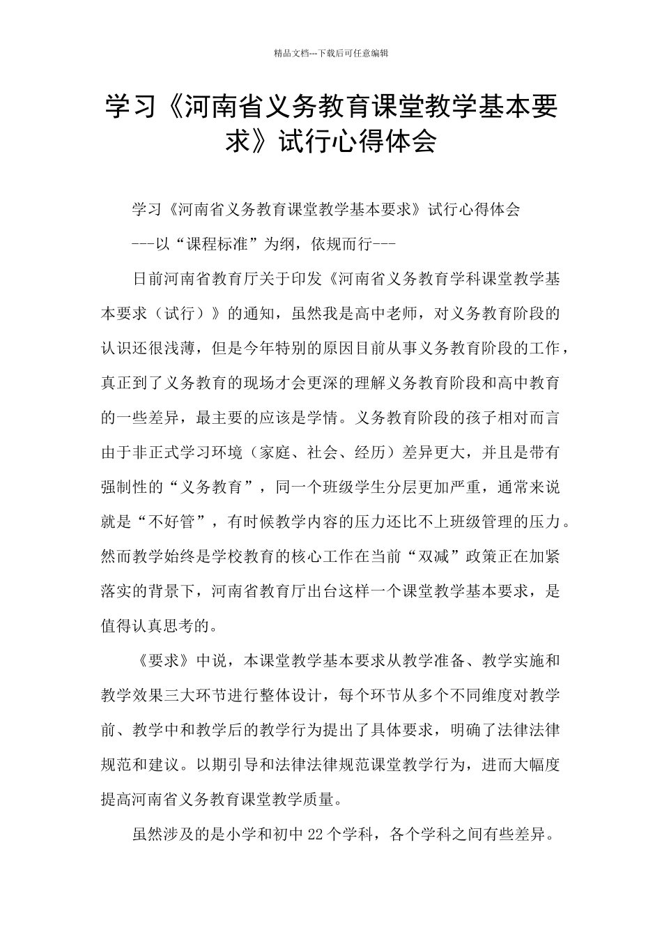 学习《河南省义务教育课堂教学基本要求》试行心得体会_第1页