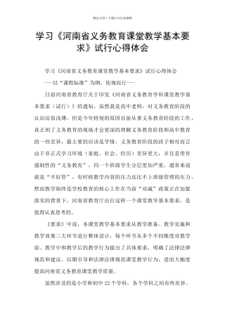 学习《河南省义务教育课堂教学基本要求》试行心得体会