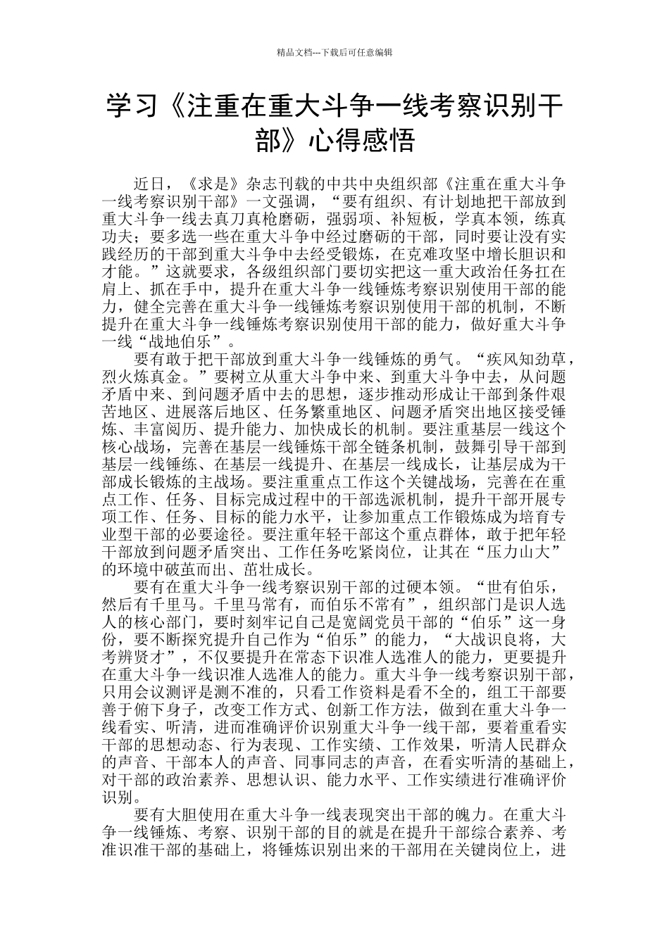 学习《注重在重大斗争一线考察识别干部》心得感悟_第1页