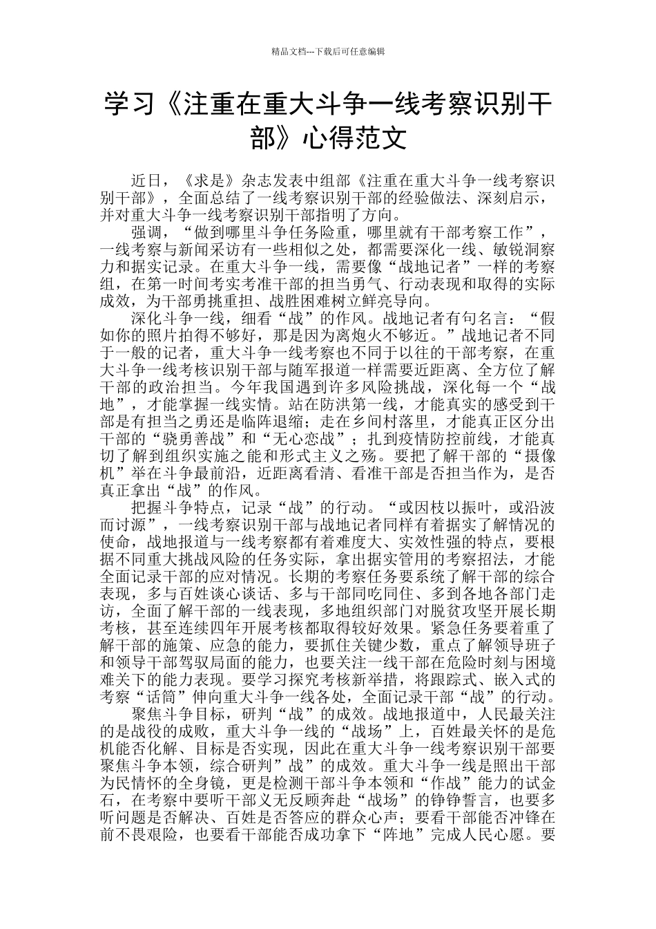 学习《注重在重大斗争一线考察识别干部》心得范文_第1页