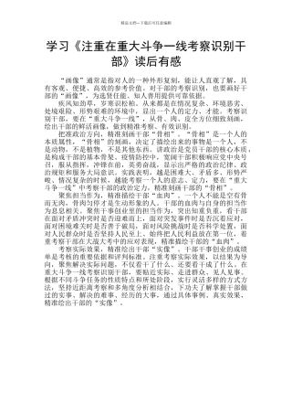 学习《注重在重大斗争一线考察识别干部》读后有感
