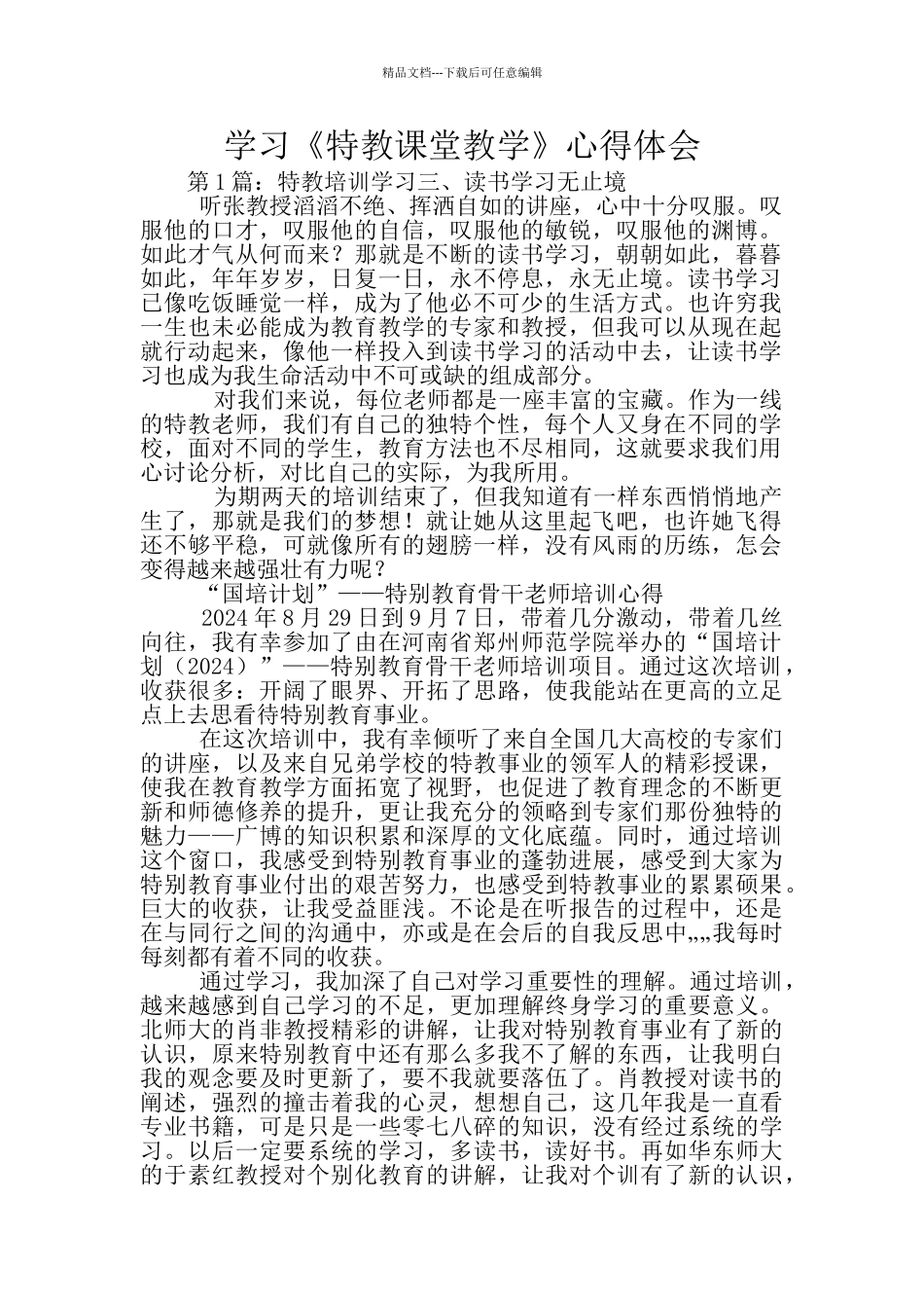 学习《特教课堂教学》心得体会_第1页