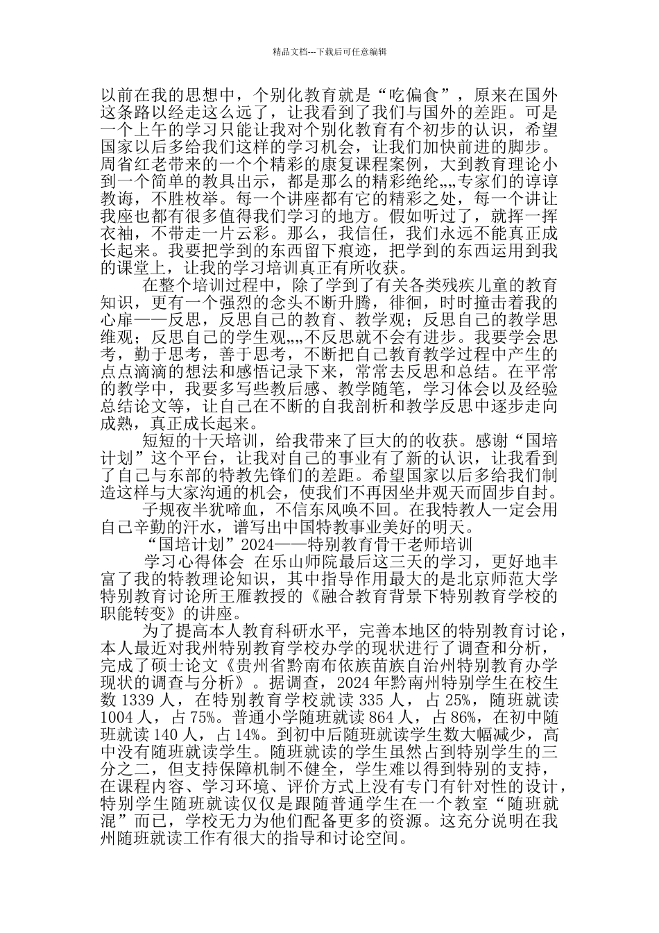 学习《特教课堂教学》心得体会_第2页