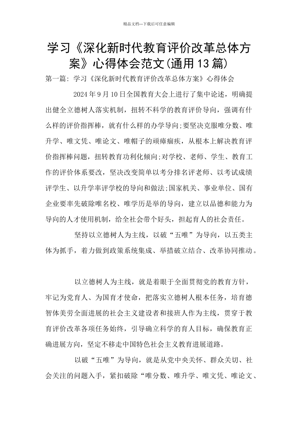 学习《深化新时代教育评价改革总体方案》心得体会范文_第1页