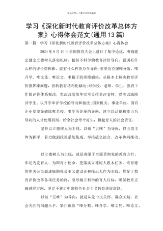 学习《深化新时代教育评价改革总体方案》心得体会范文