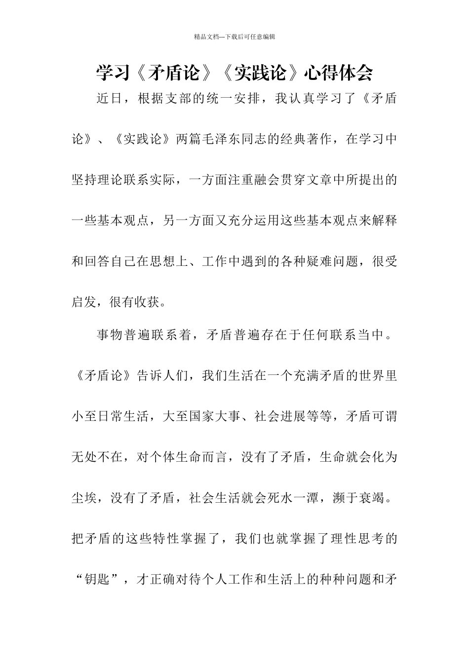学习《矛盾论》《实践论》心得体会_第1页