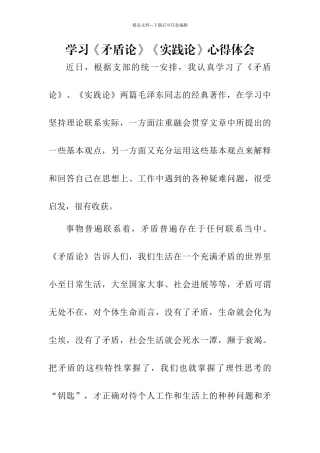 学习《矛盾论》《实践论》心得体会