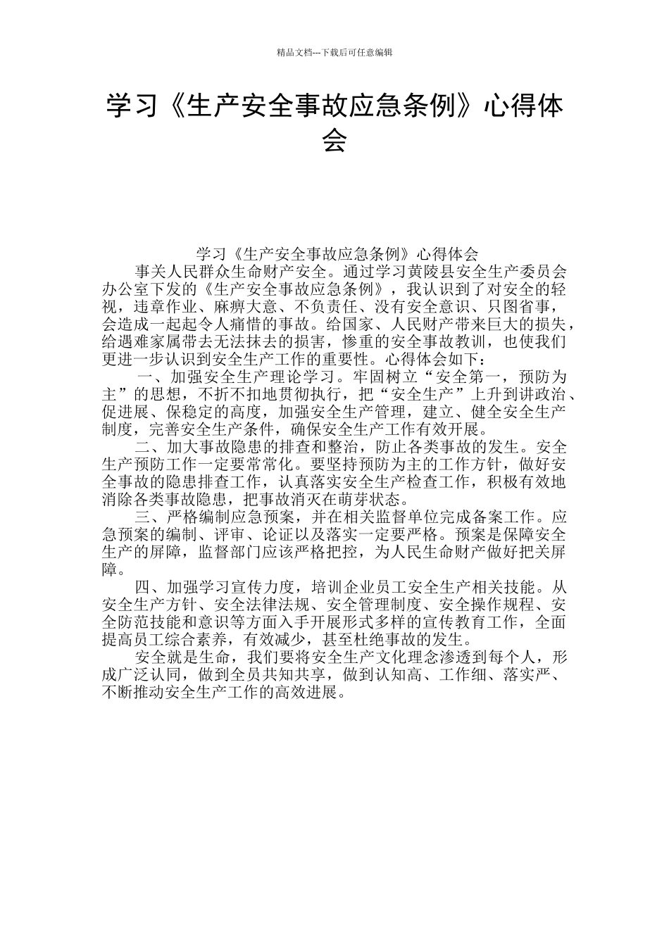 学习《生产安全事故应急条例》心得体会_第1页