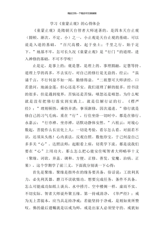 学习《童蒙止观》的心得体会