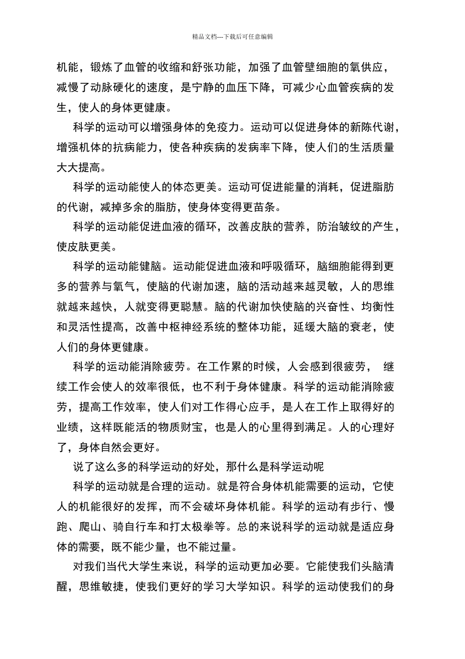 学习《科学运动与健康》的感想_第2页