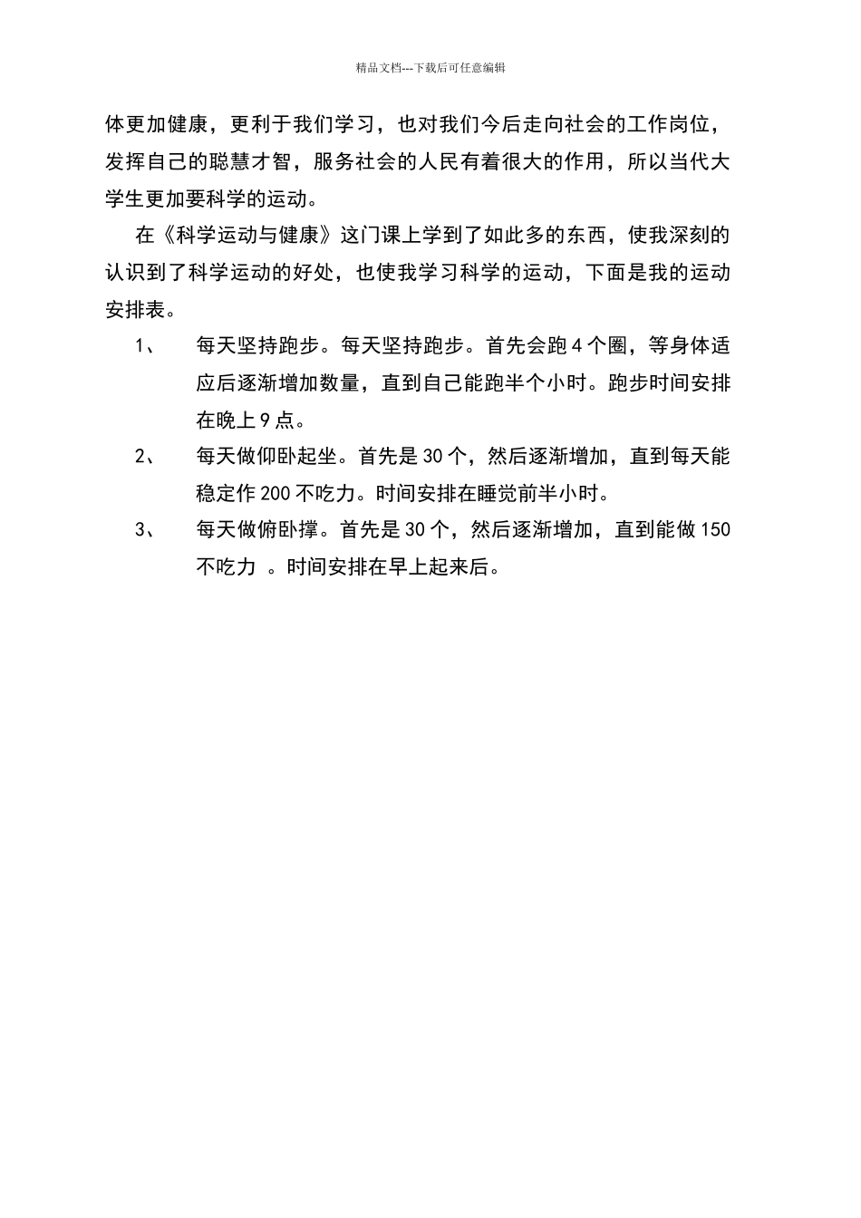 学习《科学运动与健康》的感想_第3页