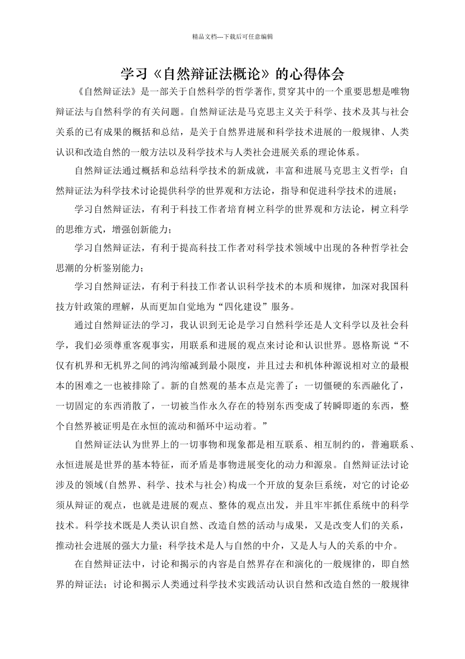 学习《自然辩证法概论》的心得体会_第1页