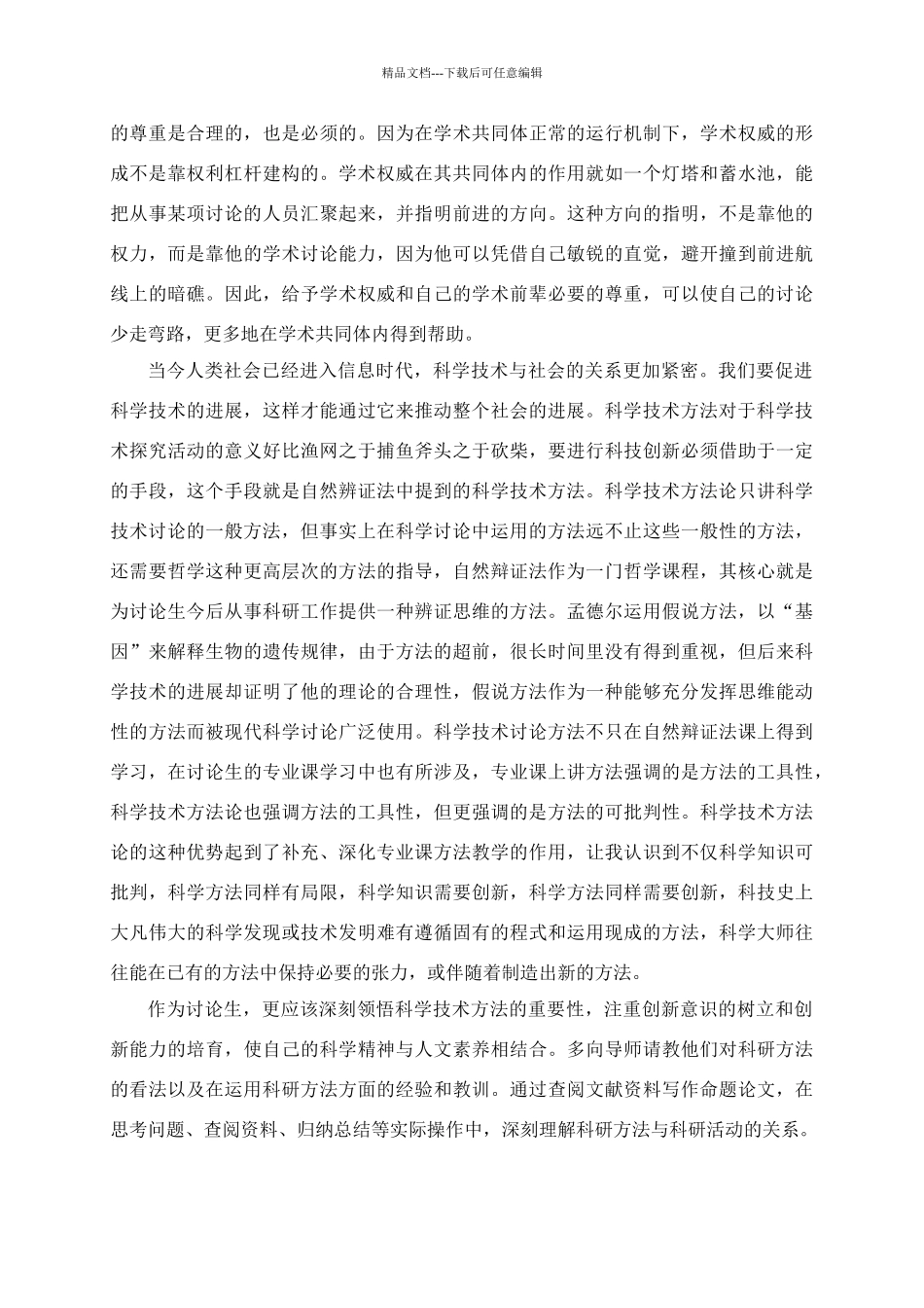 学习《自然辩证法概论》的心得体会_第3页