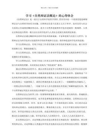 学习《自然辩证法概论》的心得体会
