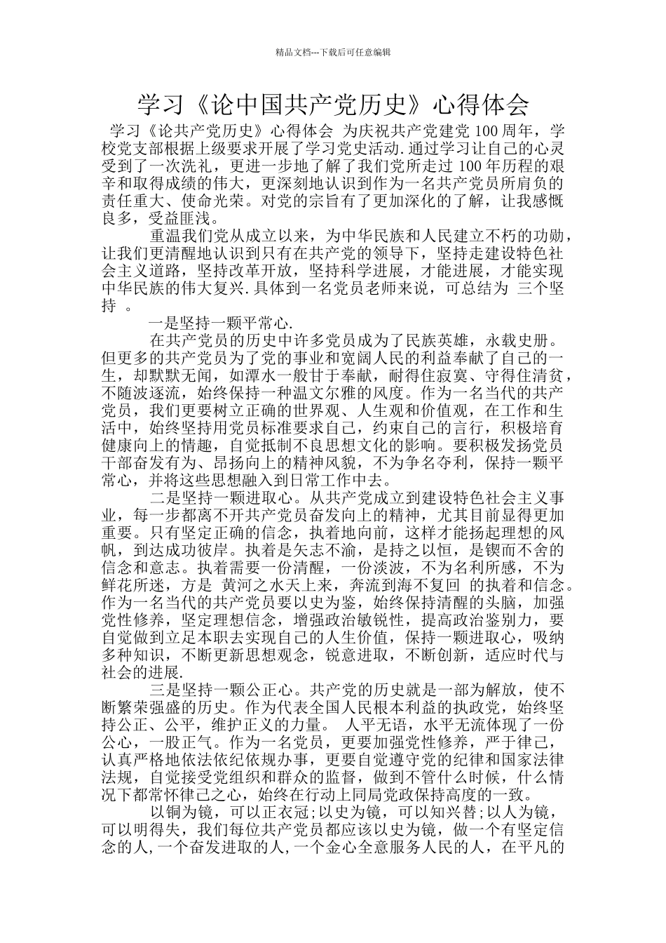 学习《论中国共产党历史》心得体会_第1页