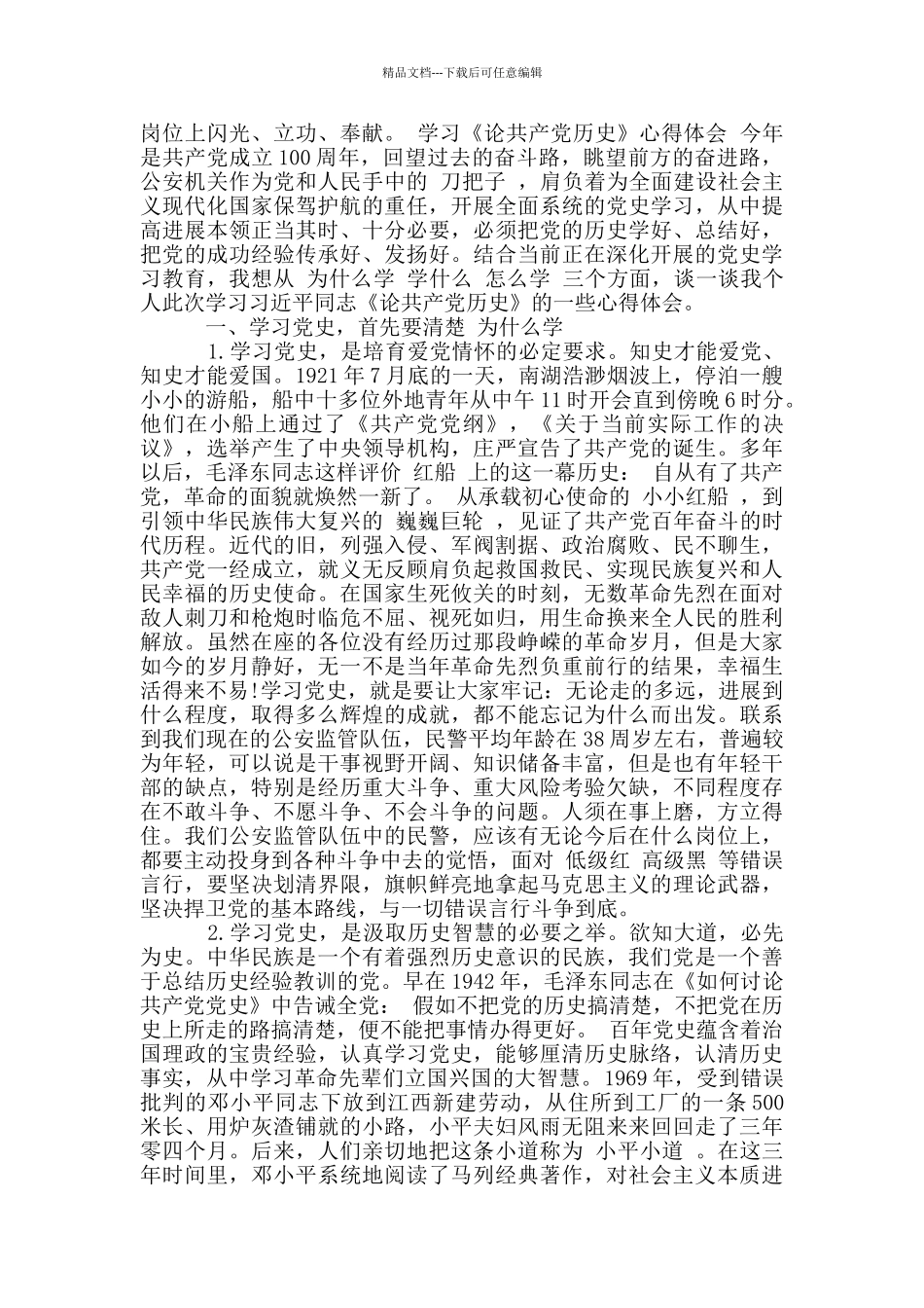 学习《论中国共产党历史》心得体会_第2页