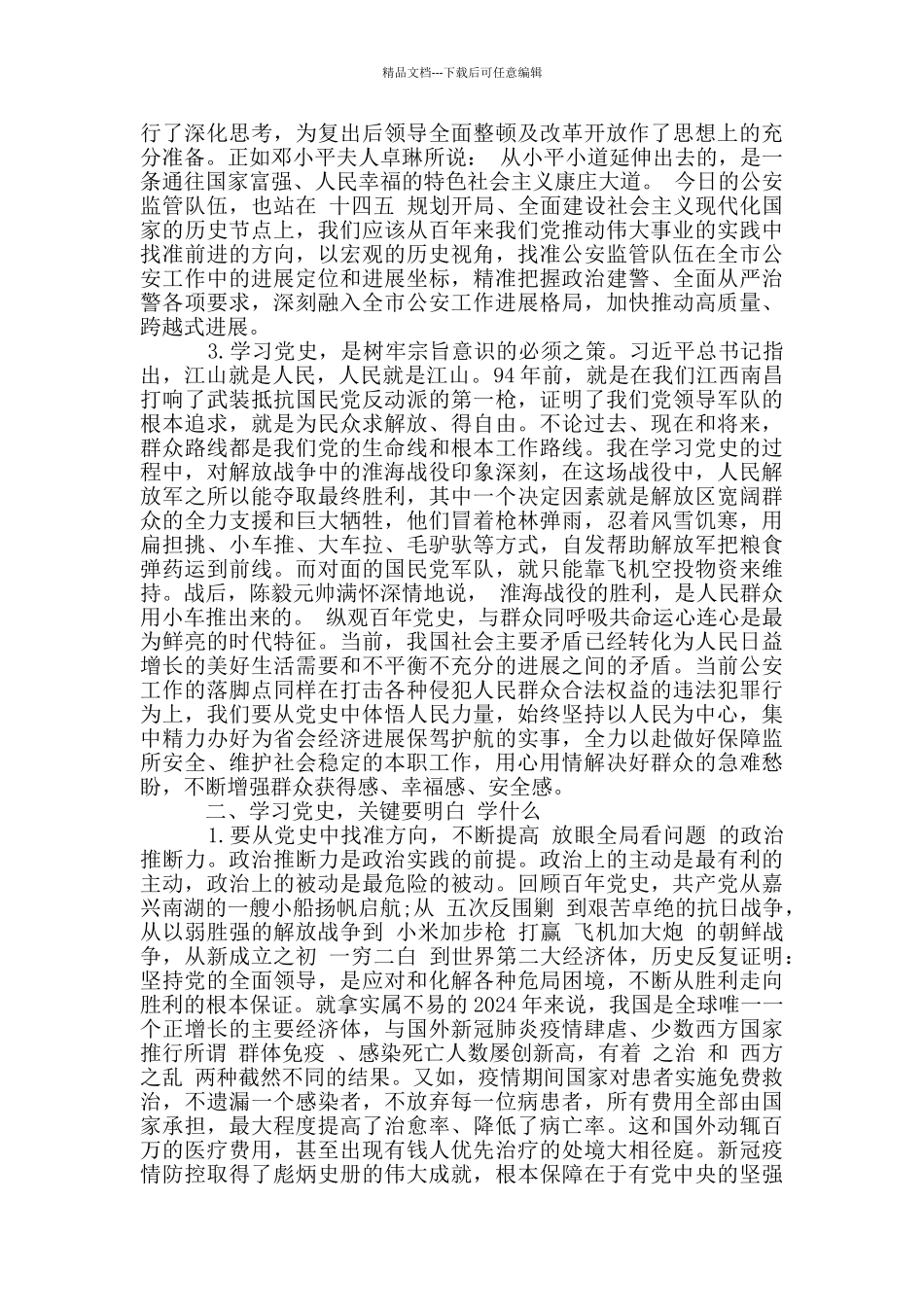 学习《论中国共产党历史》心得体会_第3页
