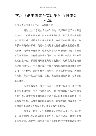 学习《论中国共产党历史》心得体会十七篇