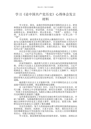 学习《论中国共产党历史》心得体会发言材料