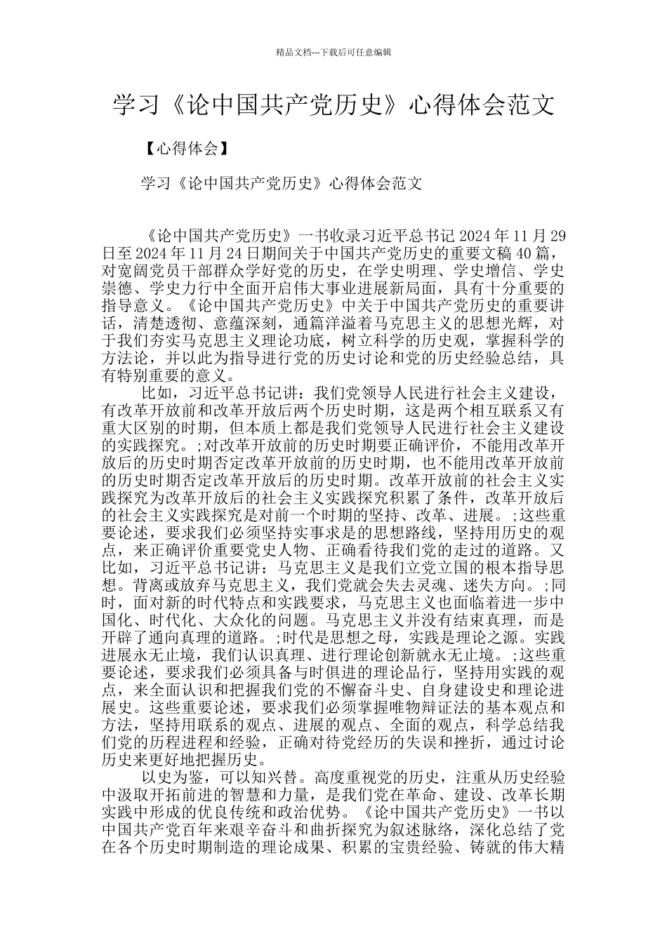 学习《论中国共产党历史》心得体会范文_第1页