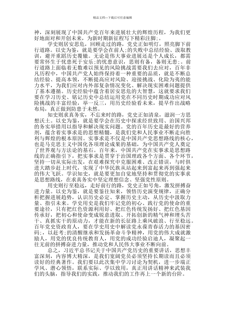 学习《论中国共产党历史》心得体会范文_第2页