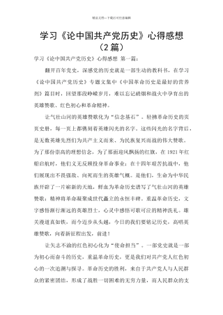 学习《论中国共产党历史》心得感想
