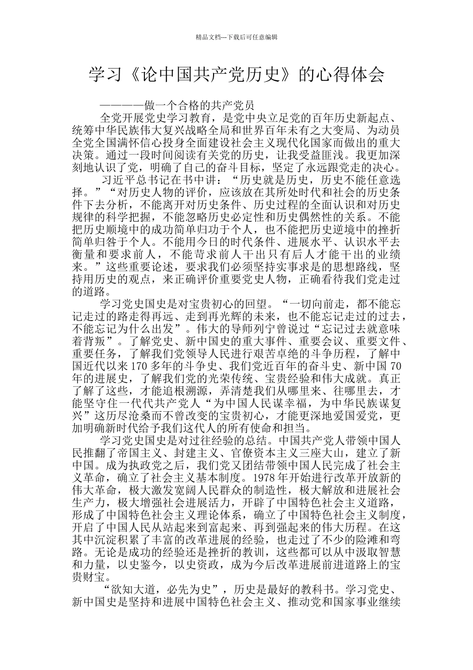 学习《论中国共产党历史》的心得体会_第1页